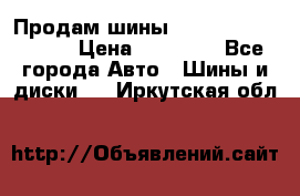 Продам шины Kumho crugen hp91  › Цена ­ 16 000 - Все города Авто » Шины и диски   . Иркутская обл.